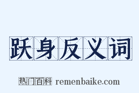 跃身反义词是什么意思的图片